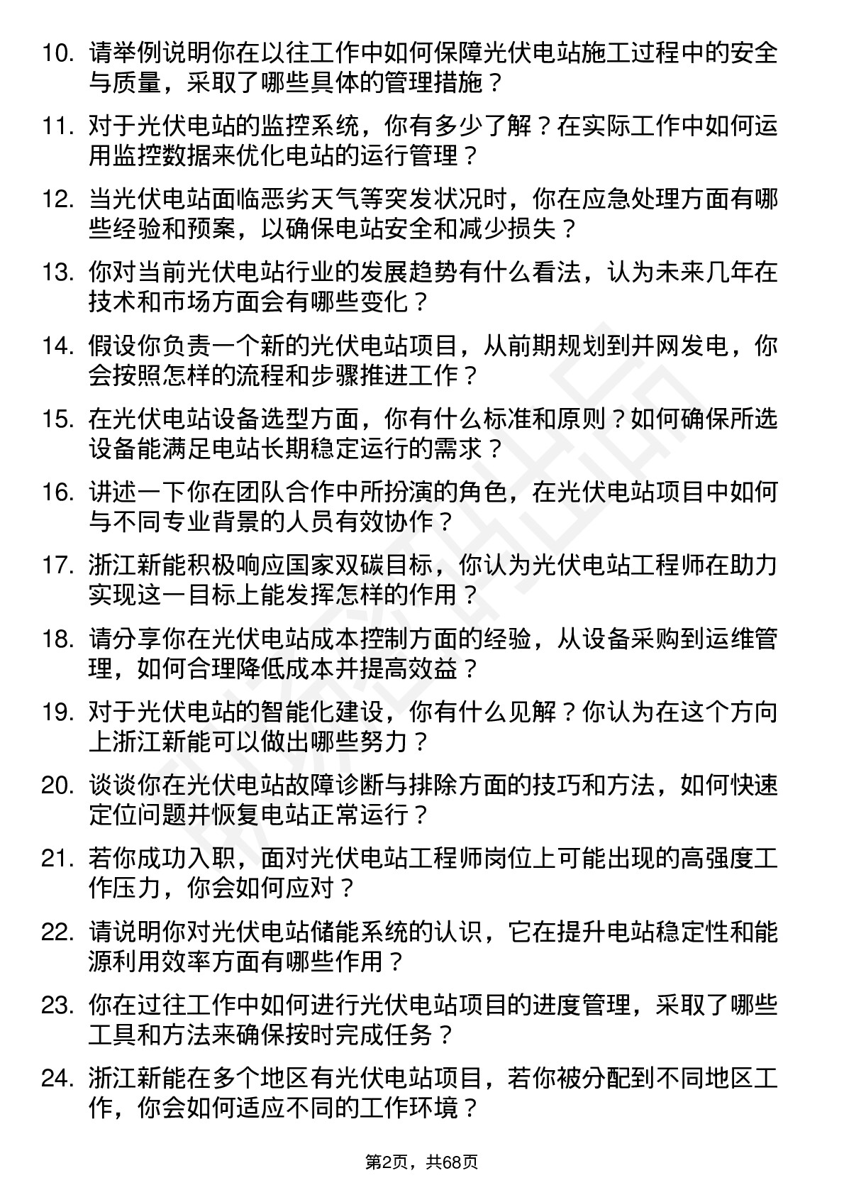 48道浙江新能光伏电站工程师岗位面试题库及参考回答含考察点分析