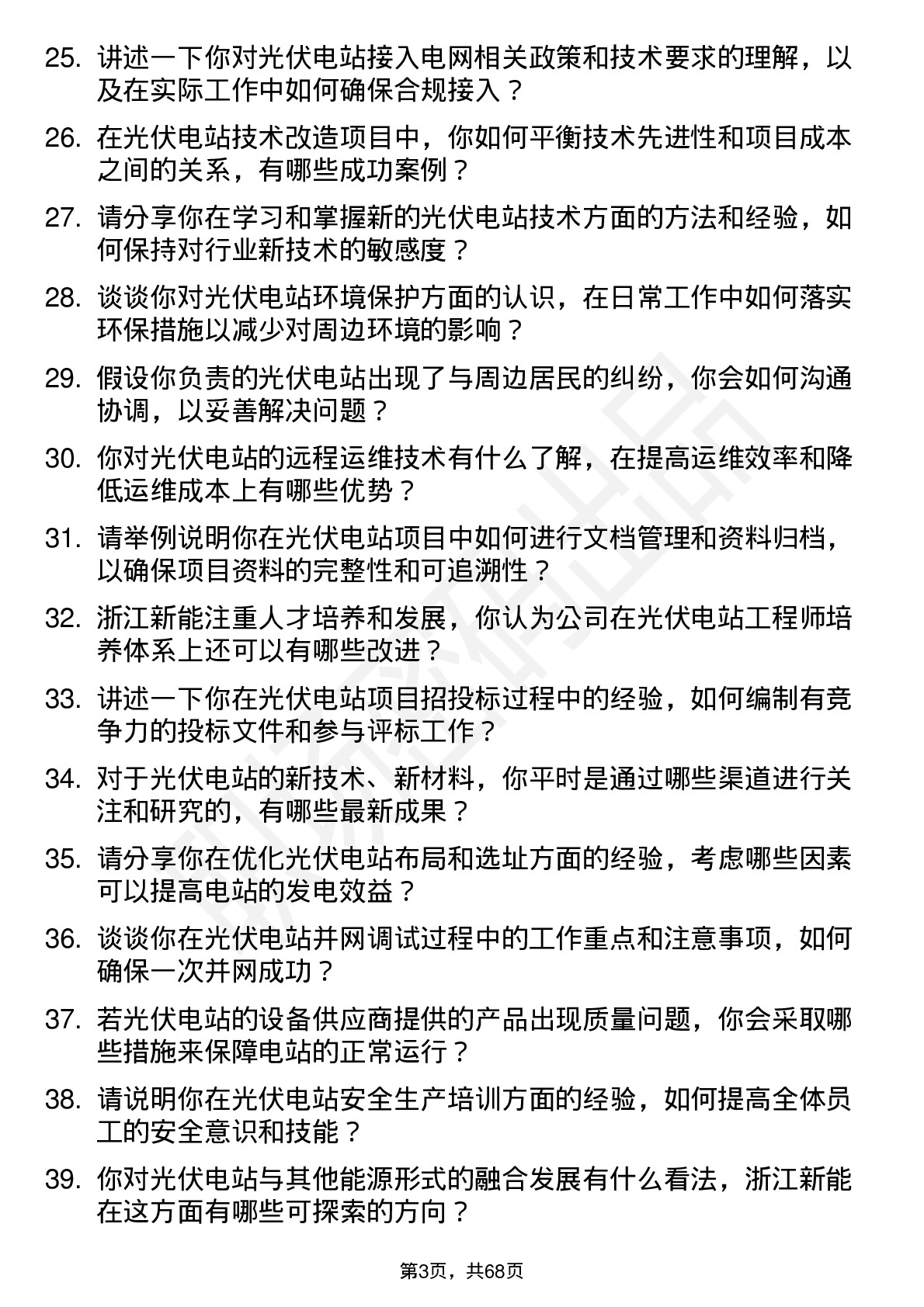 48道浙江新能光伏电站工程师岗位面试题库及参考回答含考察点分析