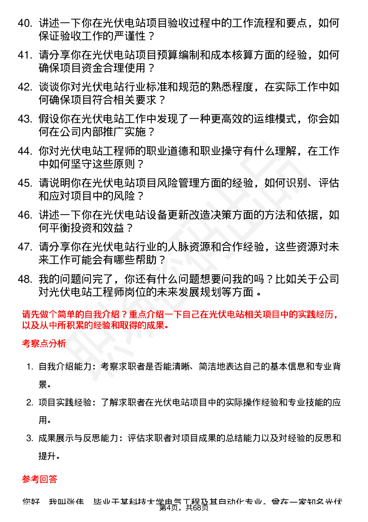 48道浙江新能光伏电站工程师岗位面试题库及参考回答含考察点分析