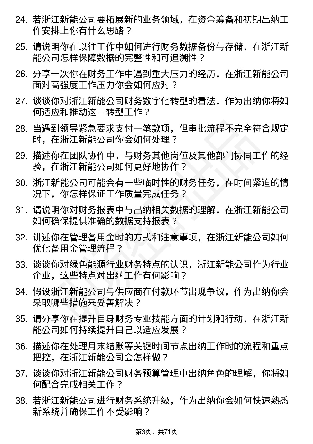 48道浙江新能出纳岗位面试题库及参考回答含考察点分析