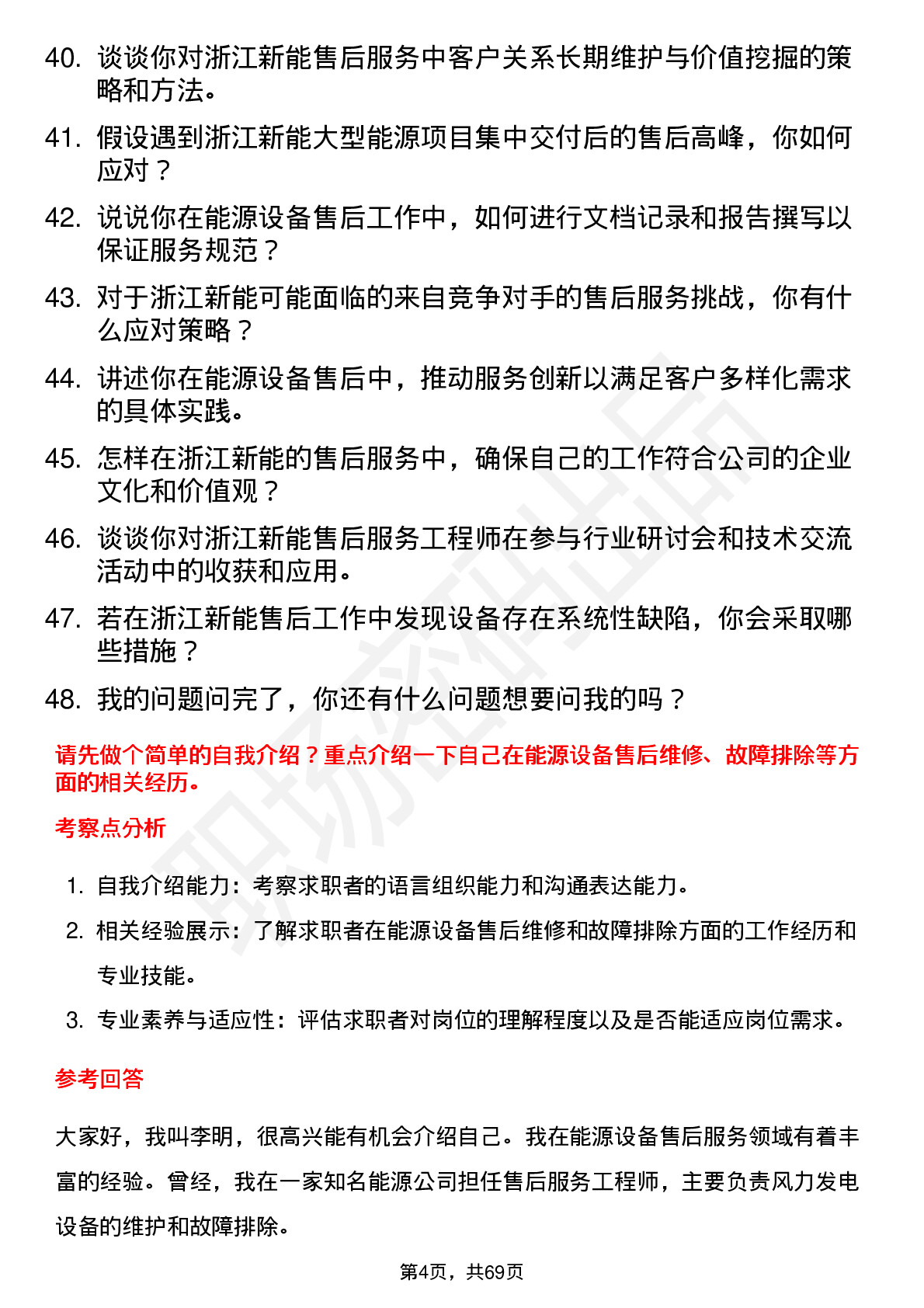 48道浙江新能售后服务工程师岗位面试题库及参考回答含考察点分析