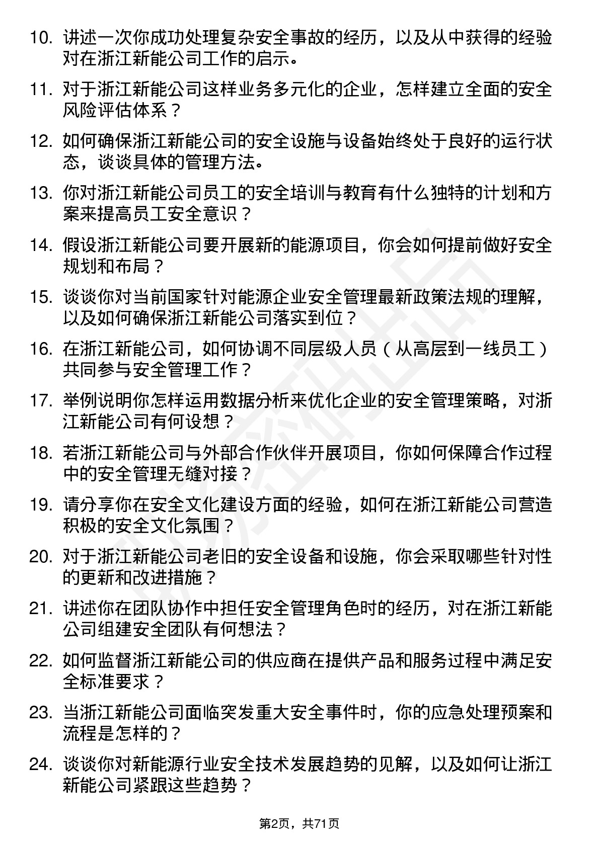 48道浙江新能安全工程师岗位面试题库及参考回答含考察点分析