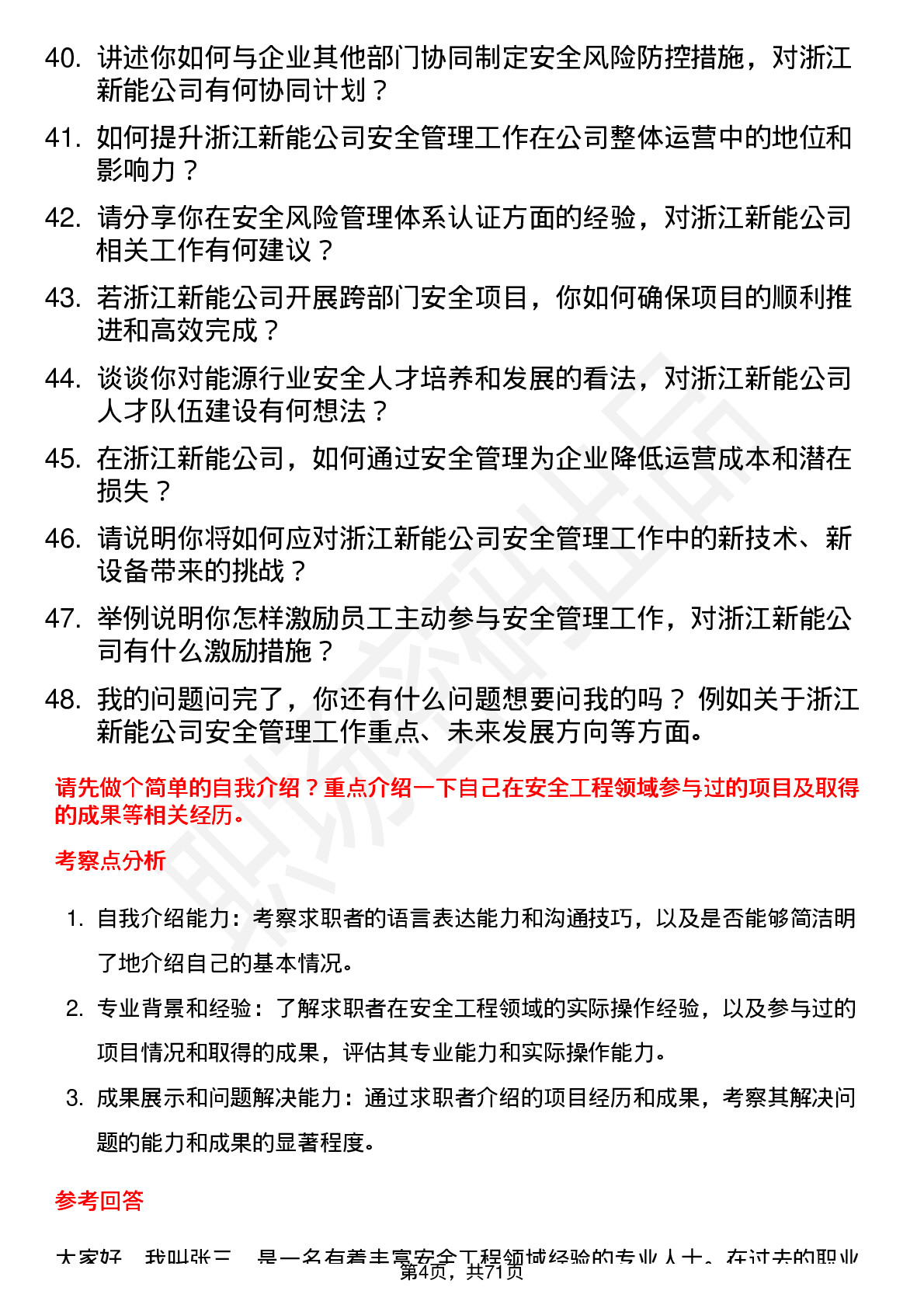 48道浙江新能安全工程师岗位面试题库及参考回答含考察点分析