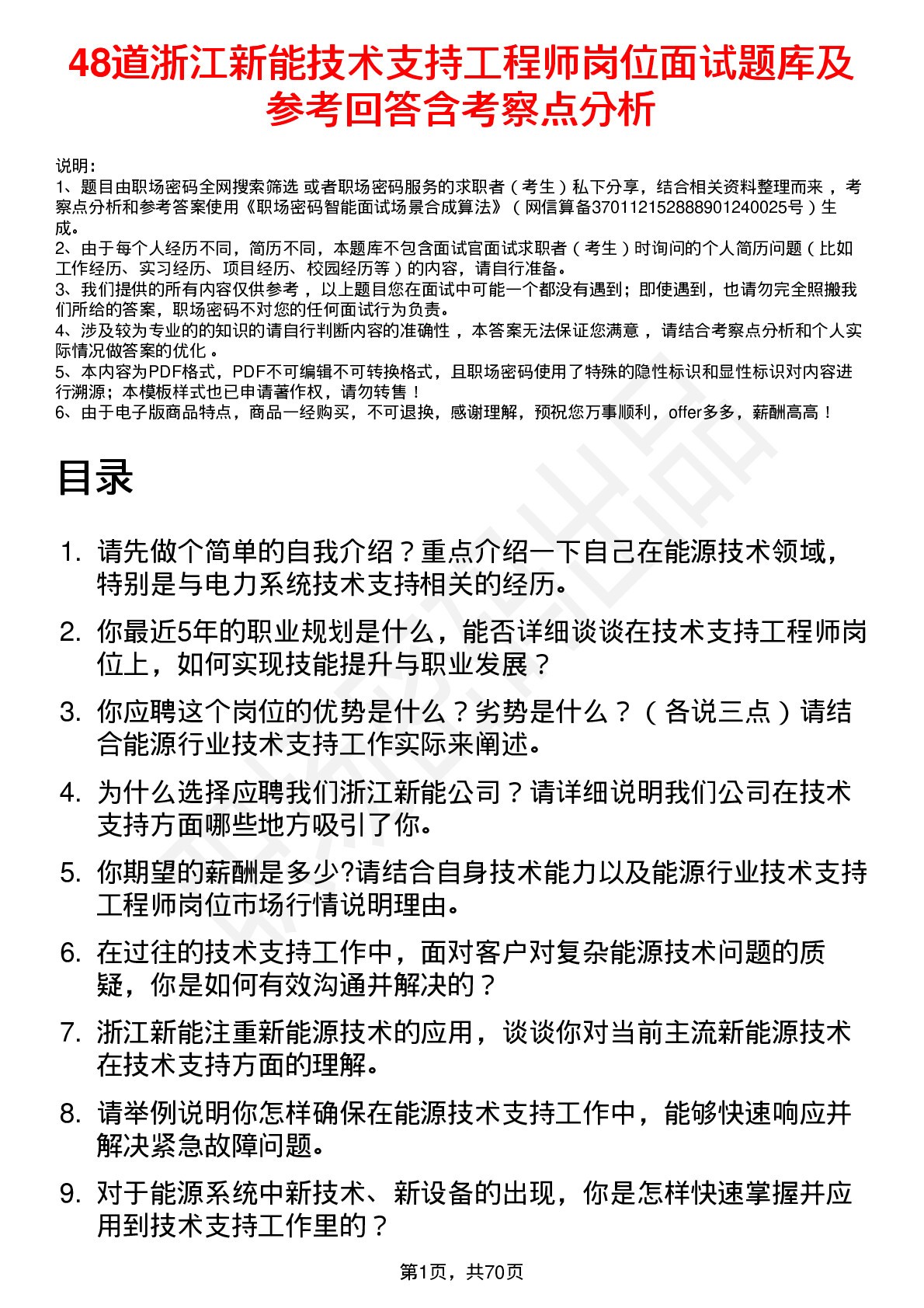 48道浙江新能技术支持工程师岗位面试题库及参考回答含考察点分析