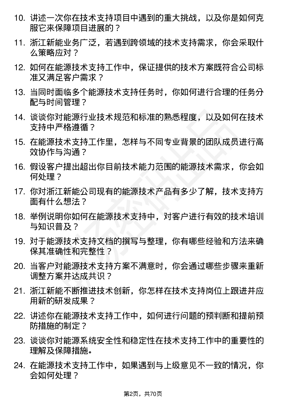 48道浙江新能技术支持工程师岗位面试题库及参考回答含考察点分析