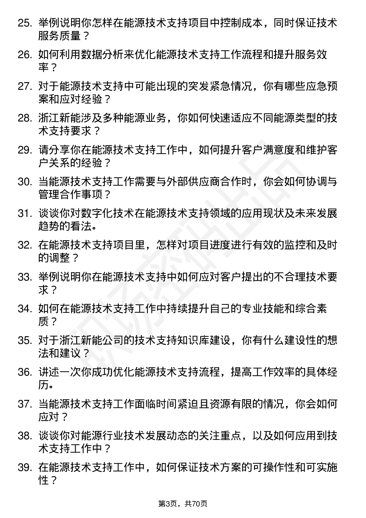 48道浙江新能技术支持工程师岗位面试题库及参考回答含考察点分析