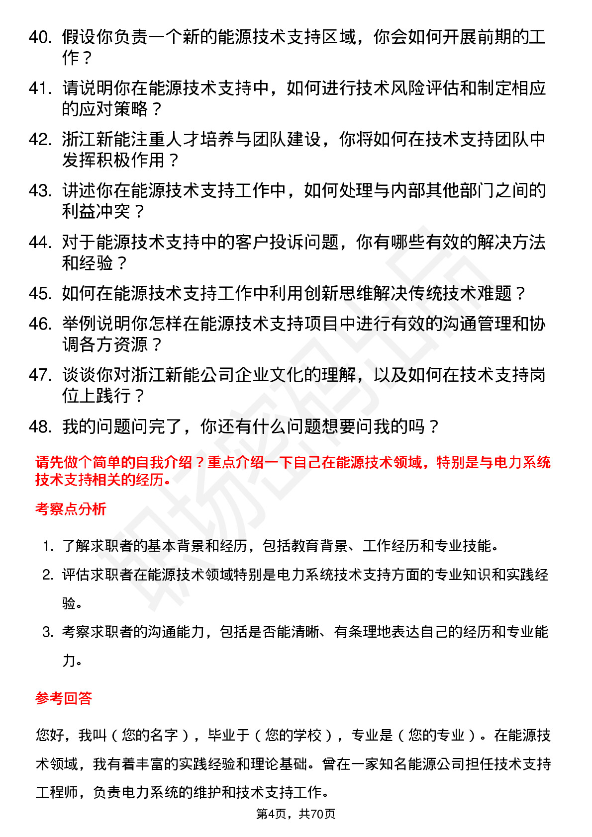 48道浙江新能技术支持工程师岗位面试题库及参考回答含考察点分析