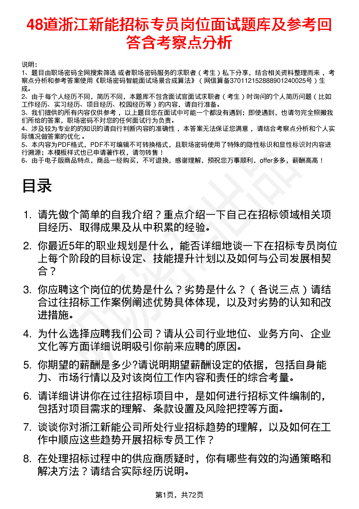 48道浙江新能招标专员岗位面试题库及参考回答含考察点分析