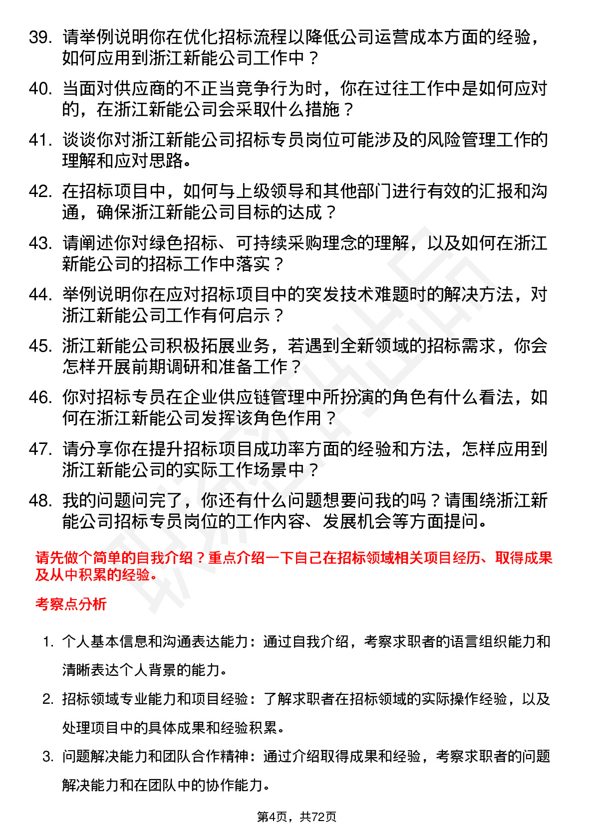 48道浙江新能招标专员岗位面试题库及参考回答含考察点分析