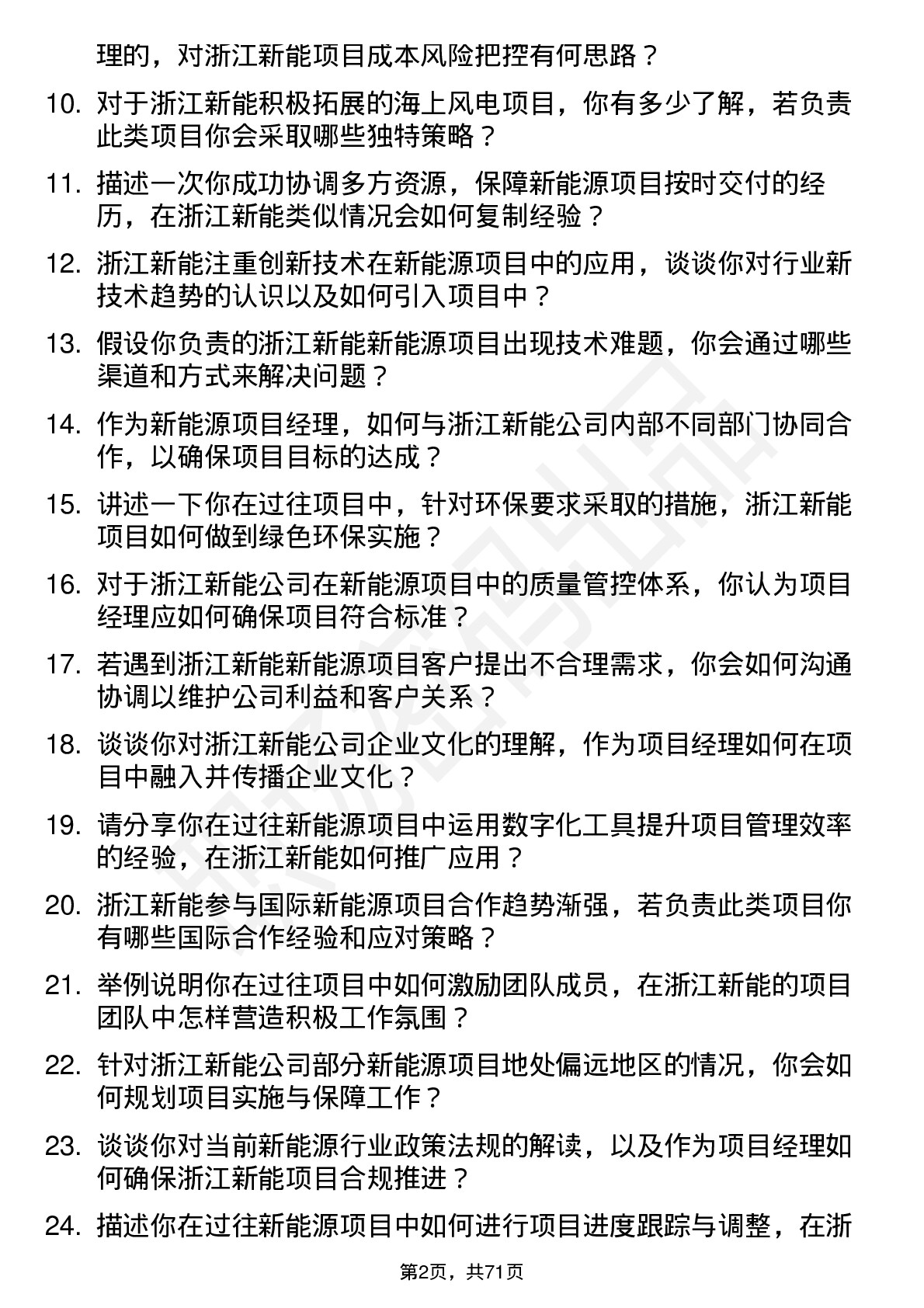 48道浙江新能新能源项目经理岗位面试题库及参考回答含考察点分析