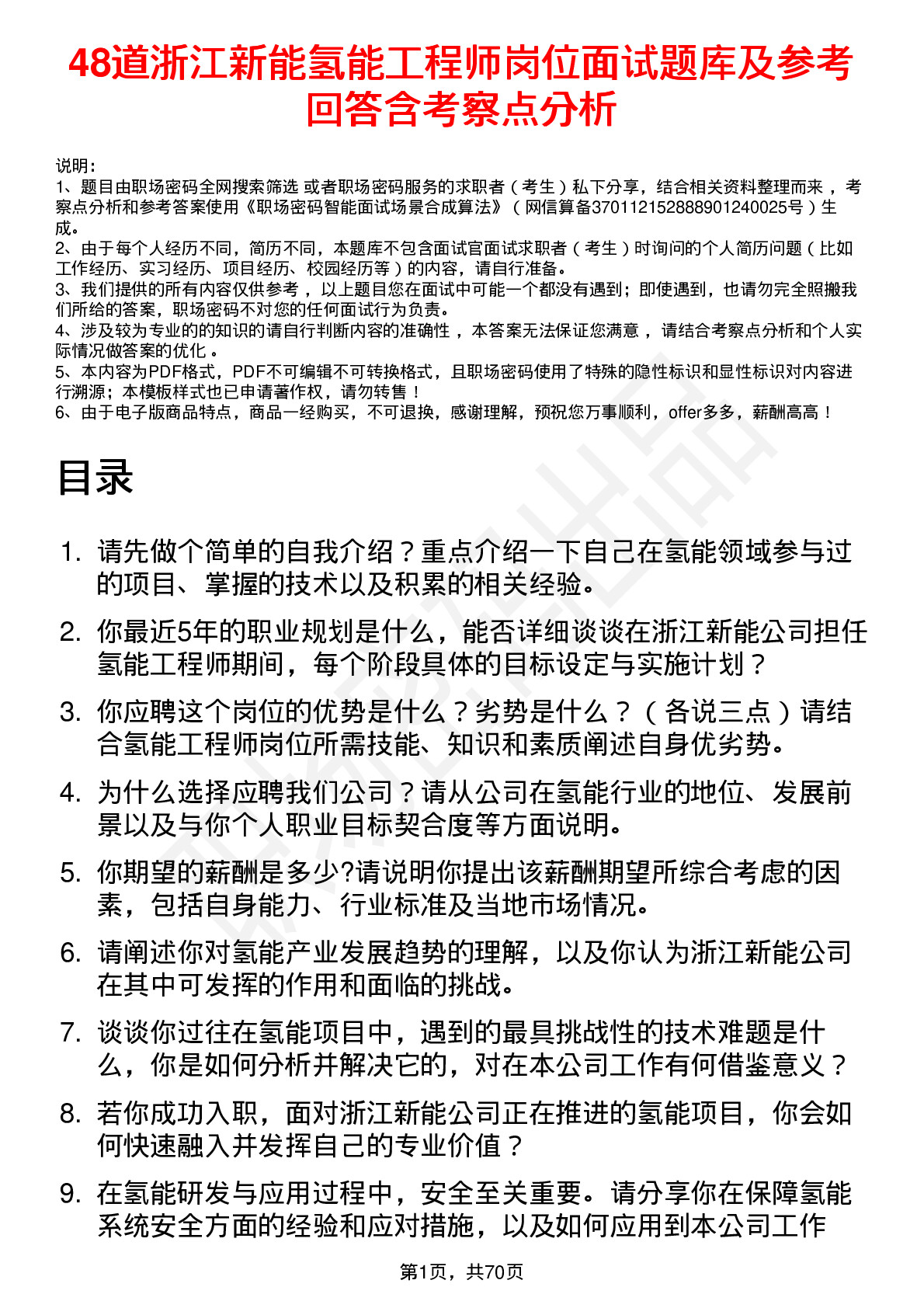 48道浙江新能氢能工程师岗位面试题库及参考回答含考察点分析