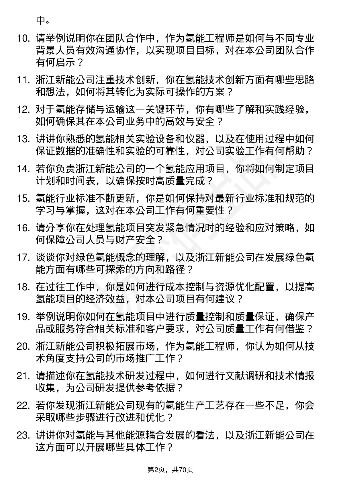 48道浙江新能氢能工程师岗位面试题库及参考回答含考察点分析