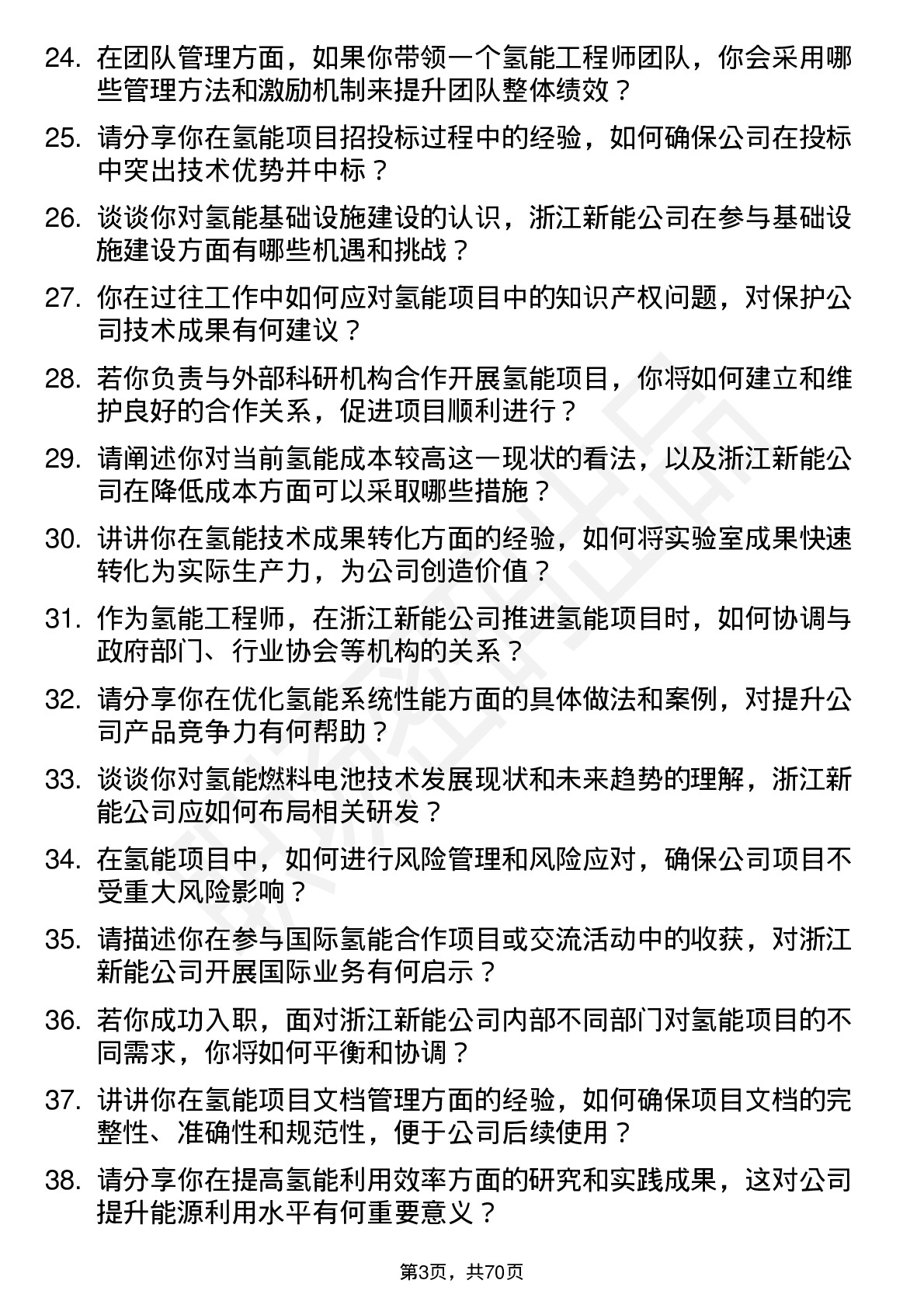 48道浙江新能氢能工程师岗位面试题库及参考回答含考察点分析