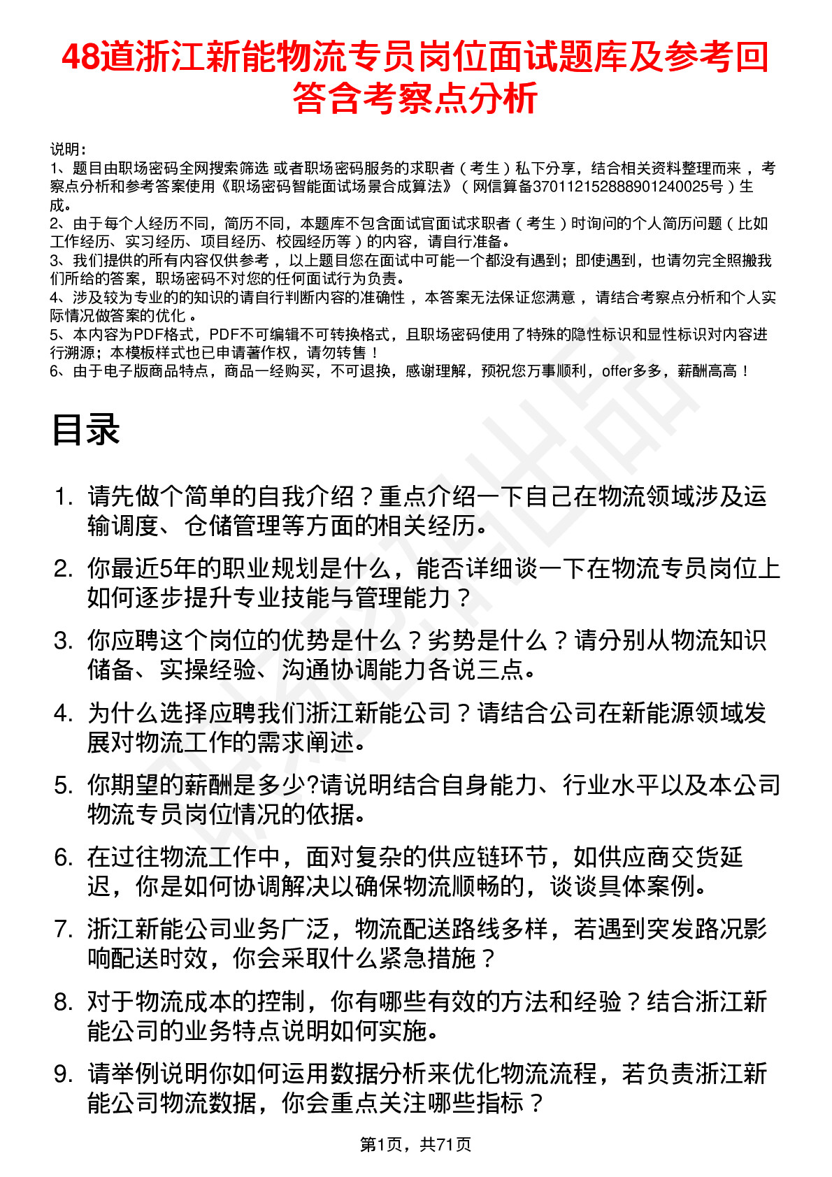 48道浙江新能物流专员岗位面试题库及参考回答含考察点分析