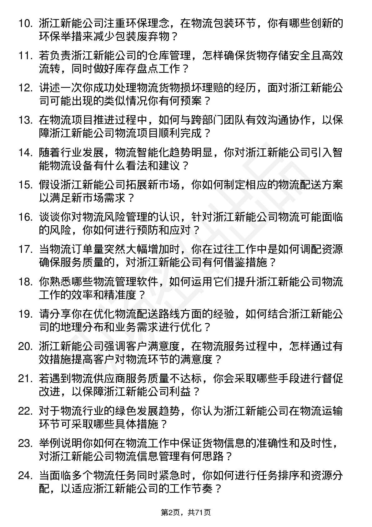 48道浙江新能物流专员岗位面试题库及参考回答含考察点分析