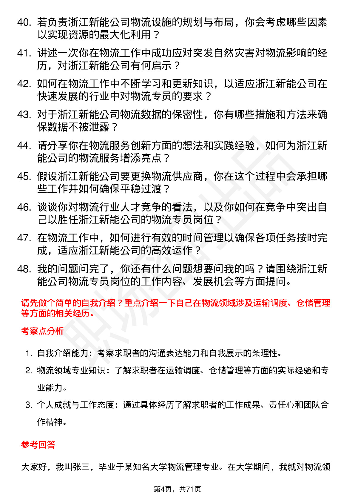 48道浙江新能物流专员岗位面试题库及参考回答含考察点分析