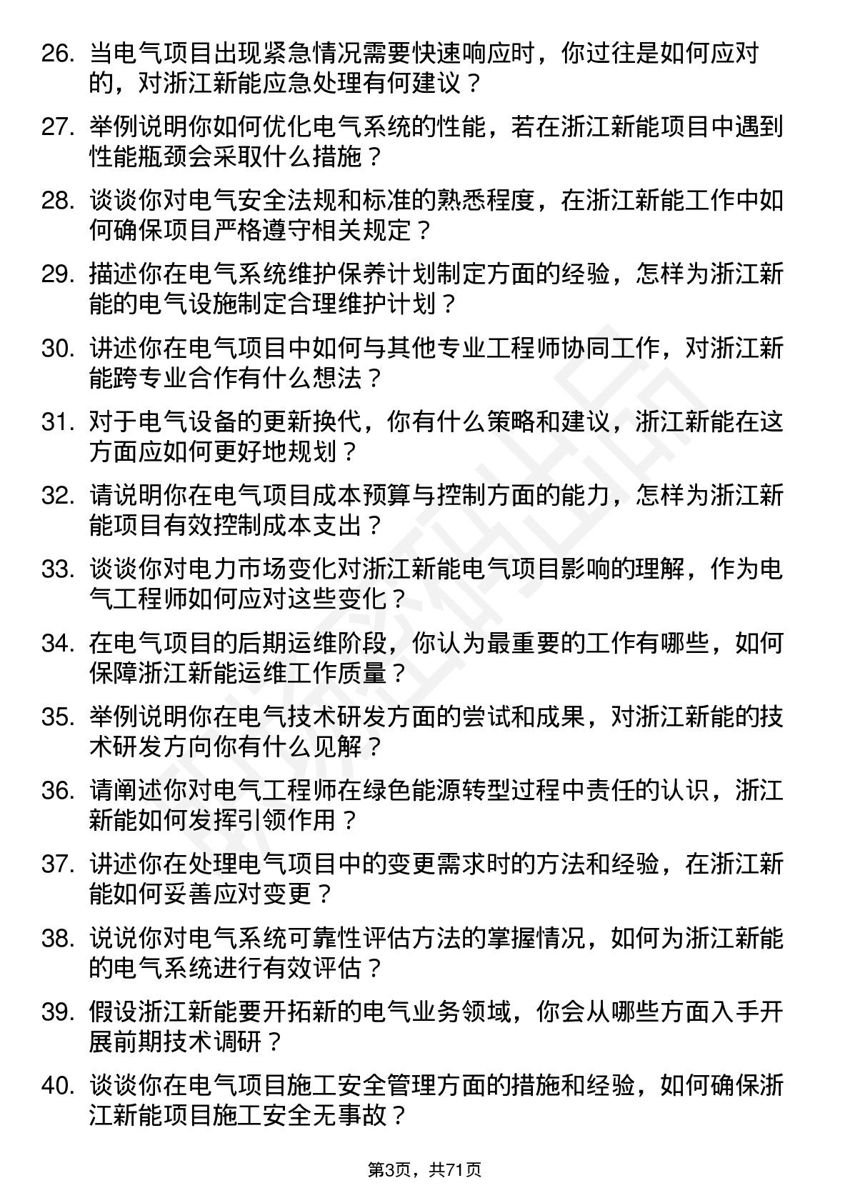 48道浙江新能电气工程师岗位面试题库及参考回答含考察点分析