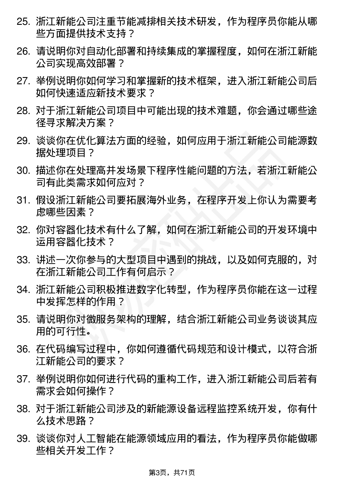 48道浙江新能程序员岗位面试题库及参考回答含考察点分析