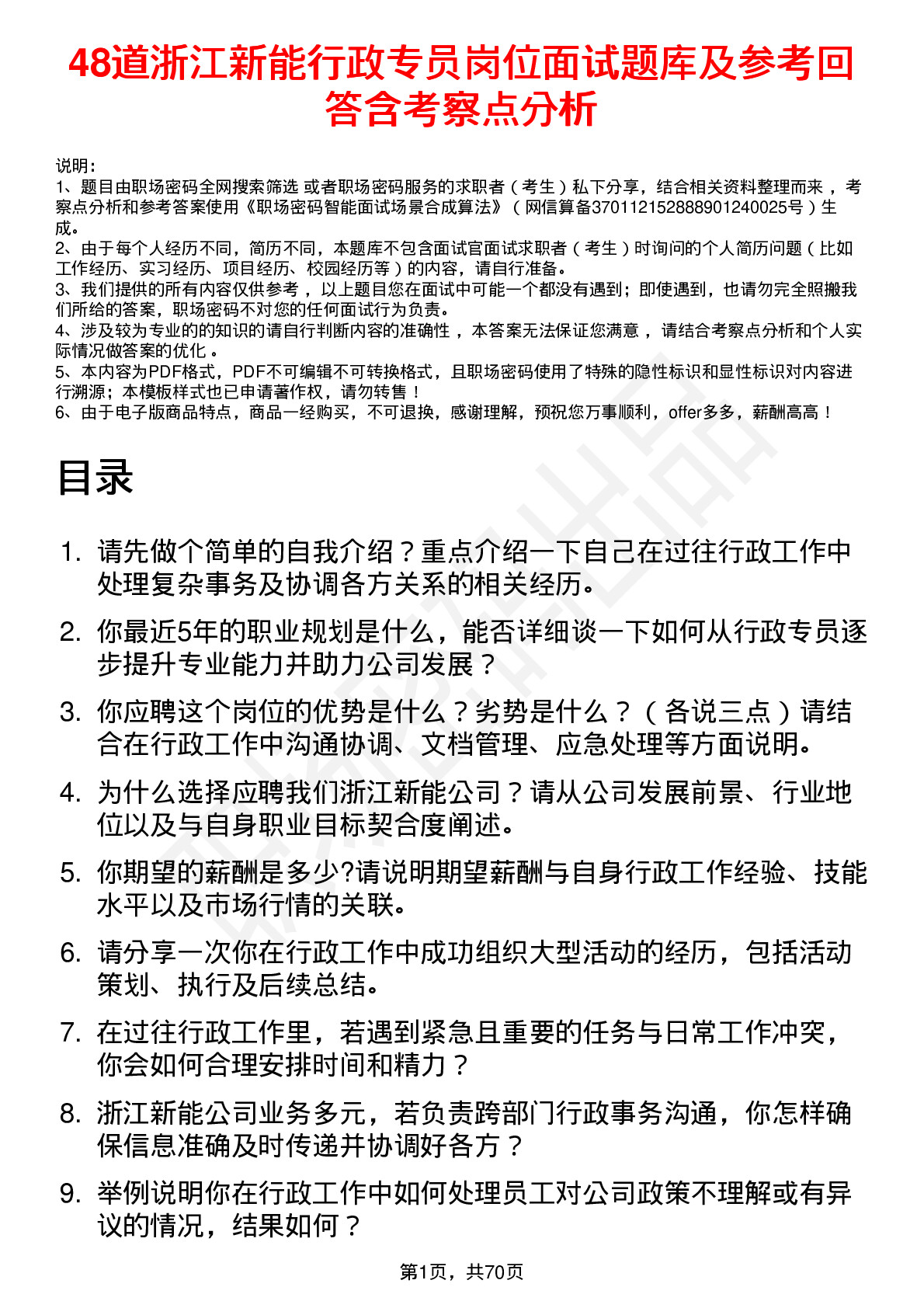 48道浙江新能行政专员岗位面试题库及参考回答含考察点分析