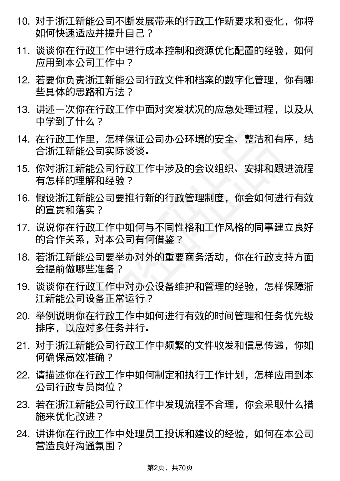 48道浙江新能行政专员岗位面试题库及参考回答含考察点分析