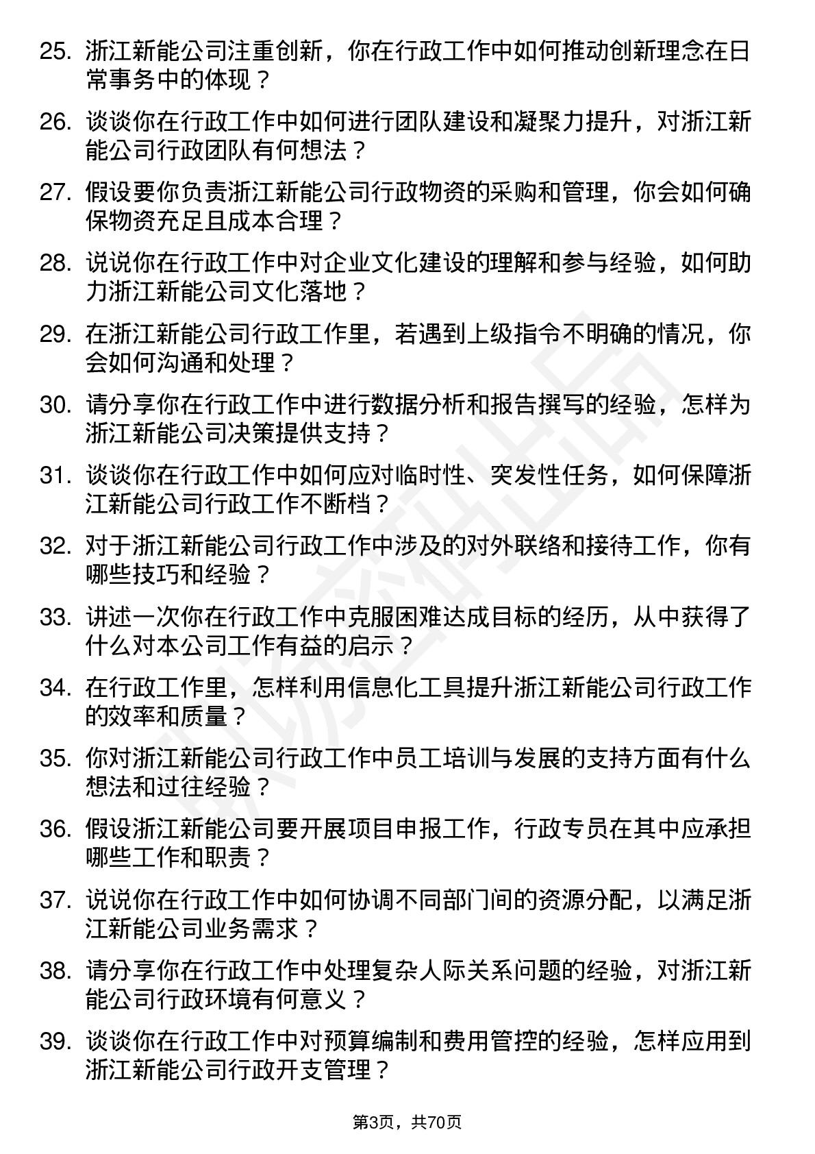 48道浙江新能行政专员岗位面试题库及参考回答含考察点分析