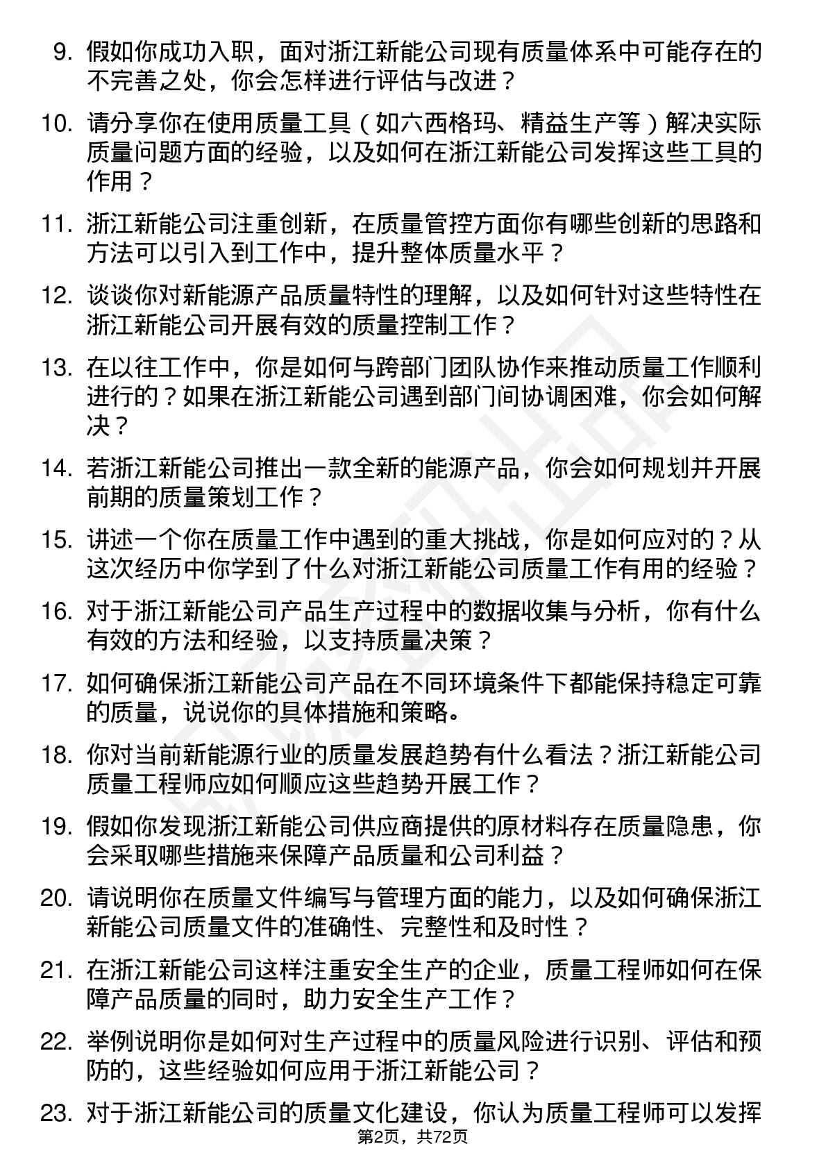 48道浙江新能质量工程师岗位面试题库及参考回答含考察点分析