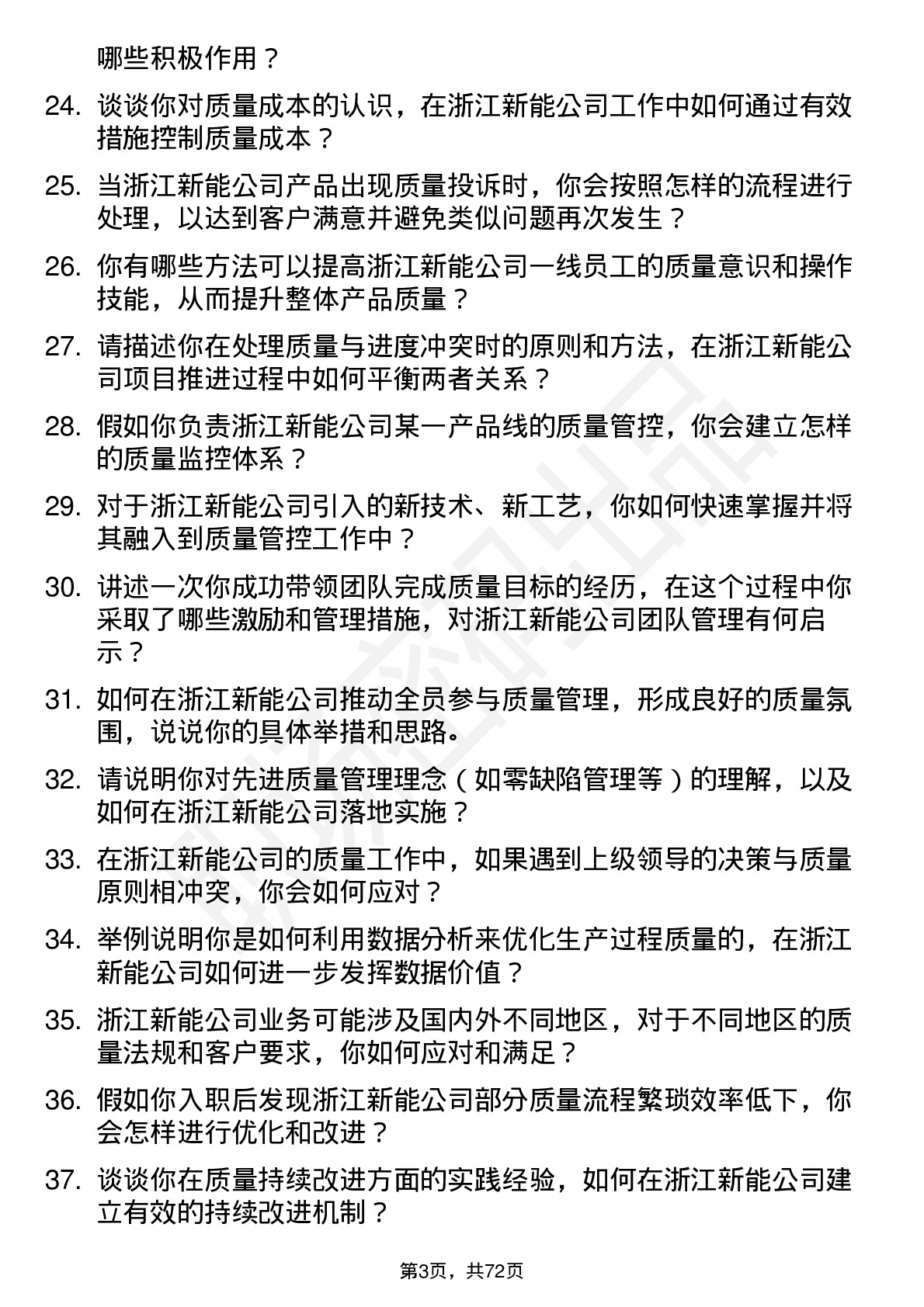 48道浙江新能质量工程师岗位面试题库及参考回答含考察点分析