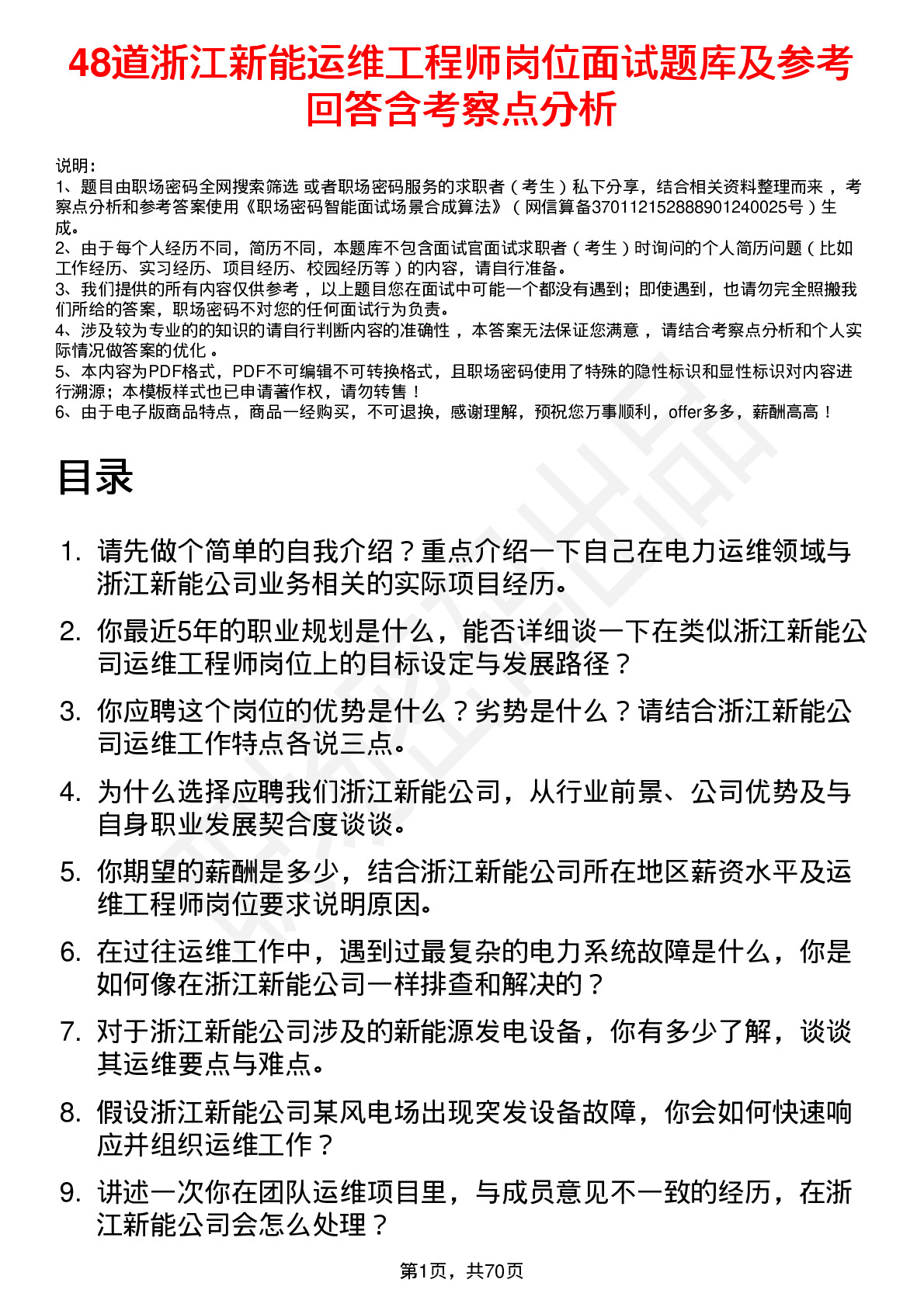 48道浙江新能运维工程师岗位面试题库及参考回答含考察点分析