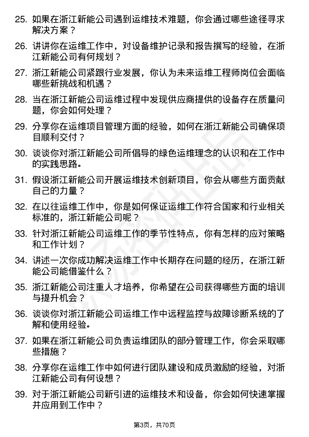 48道浙江新能运维工程师岗位面试题库及参考回答含考察点分析