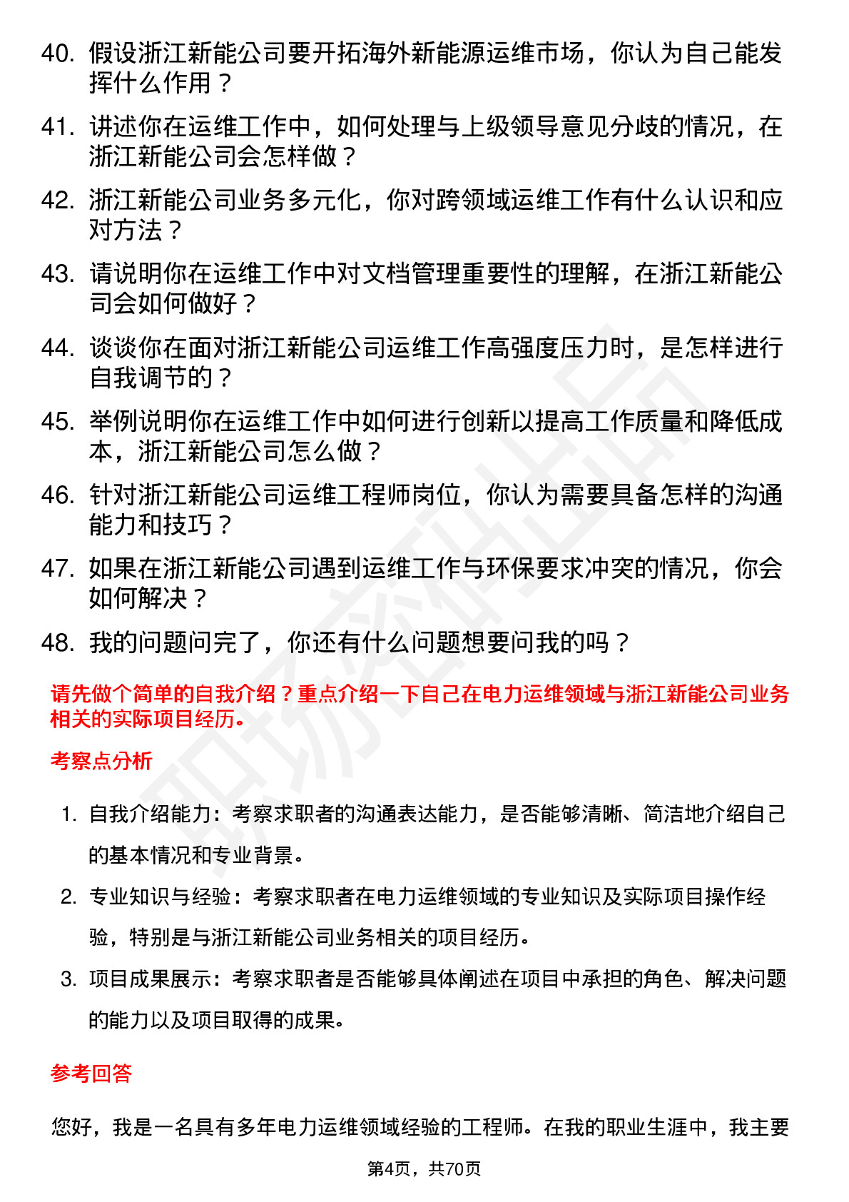 48道浙江新能运维工程师岗位面试题库及参考回答含考察点分析