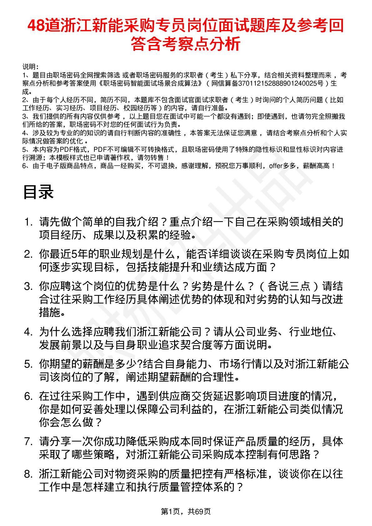 48道浙江新能采购专员岗位面试题库及参考回答含考察点分析