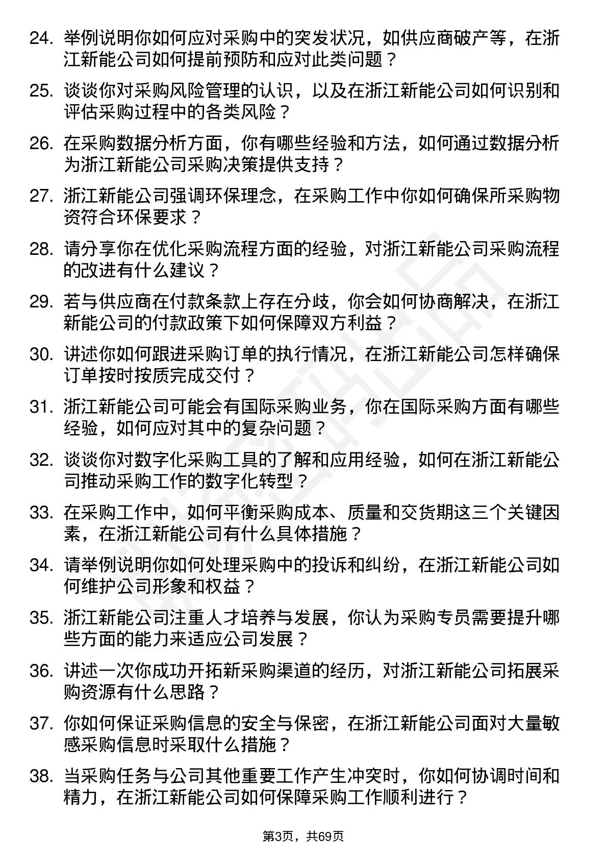 48道浙江新能采购专员岗位面试题库及参考回答含考察点分析