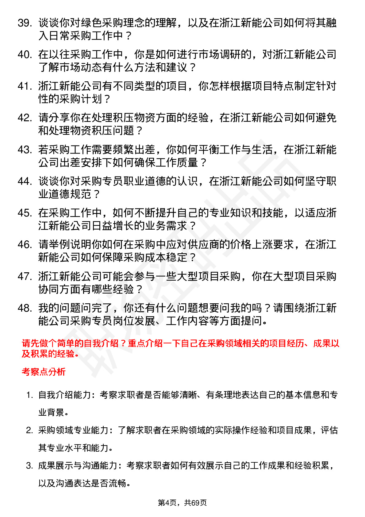 48道浙江新能采购专员岗位面试题库及参考回答含考察点分析