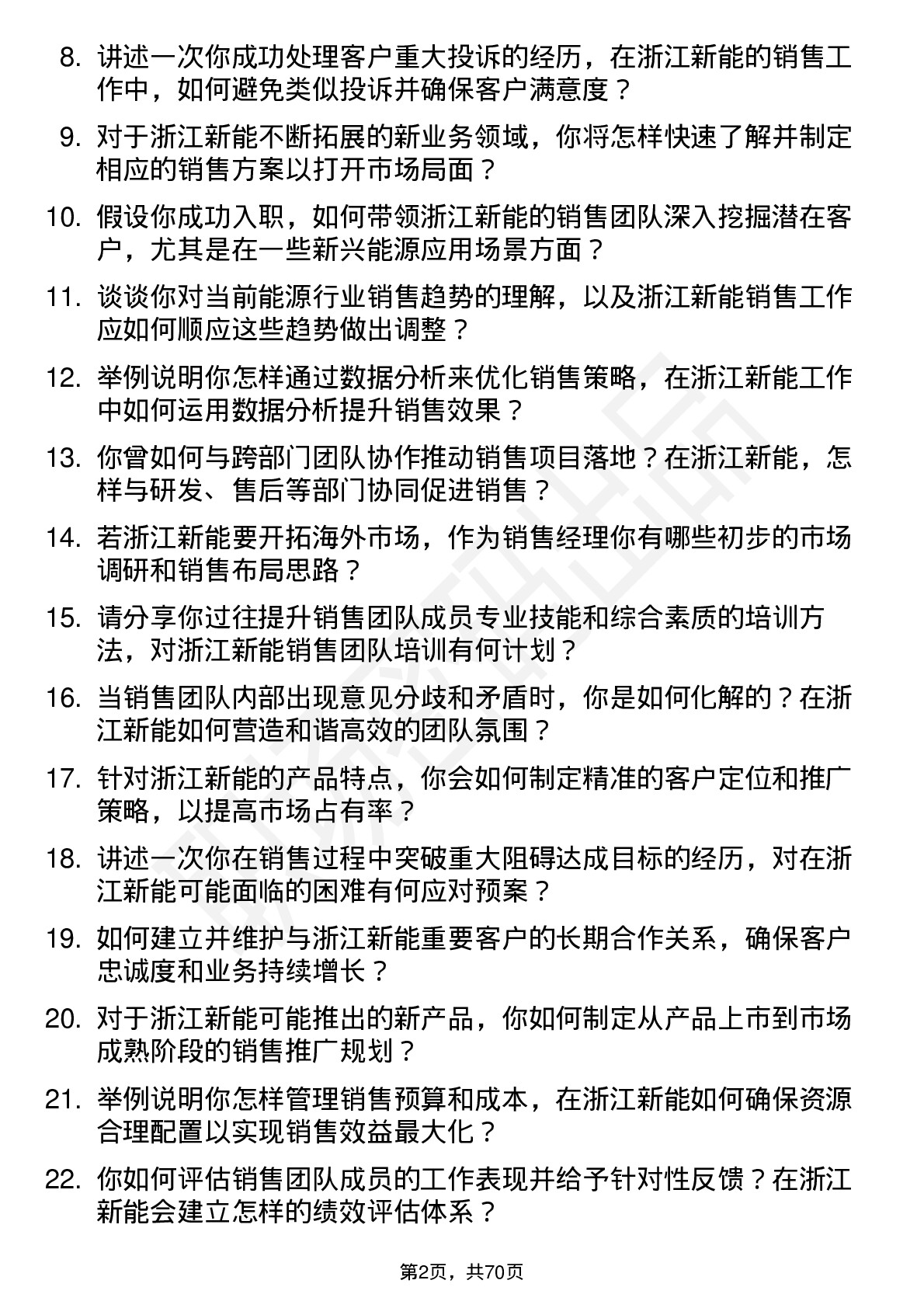 48道浙江新能销售经理岗位面试题库及参考回答含考察点分析