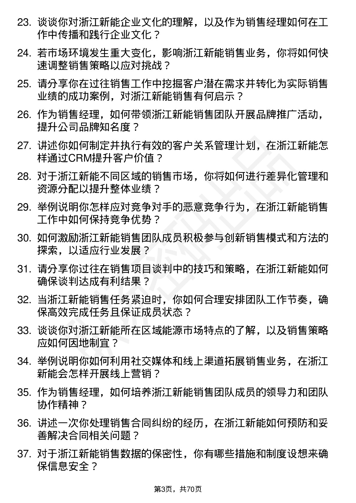 48道浙江新能销售经理岗位面试题库及参考回答含考察点分析