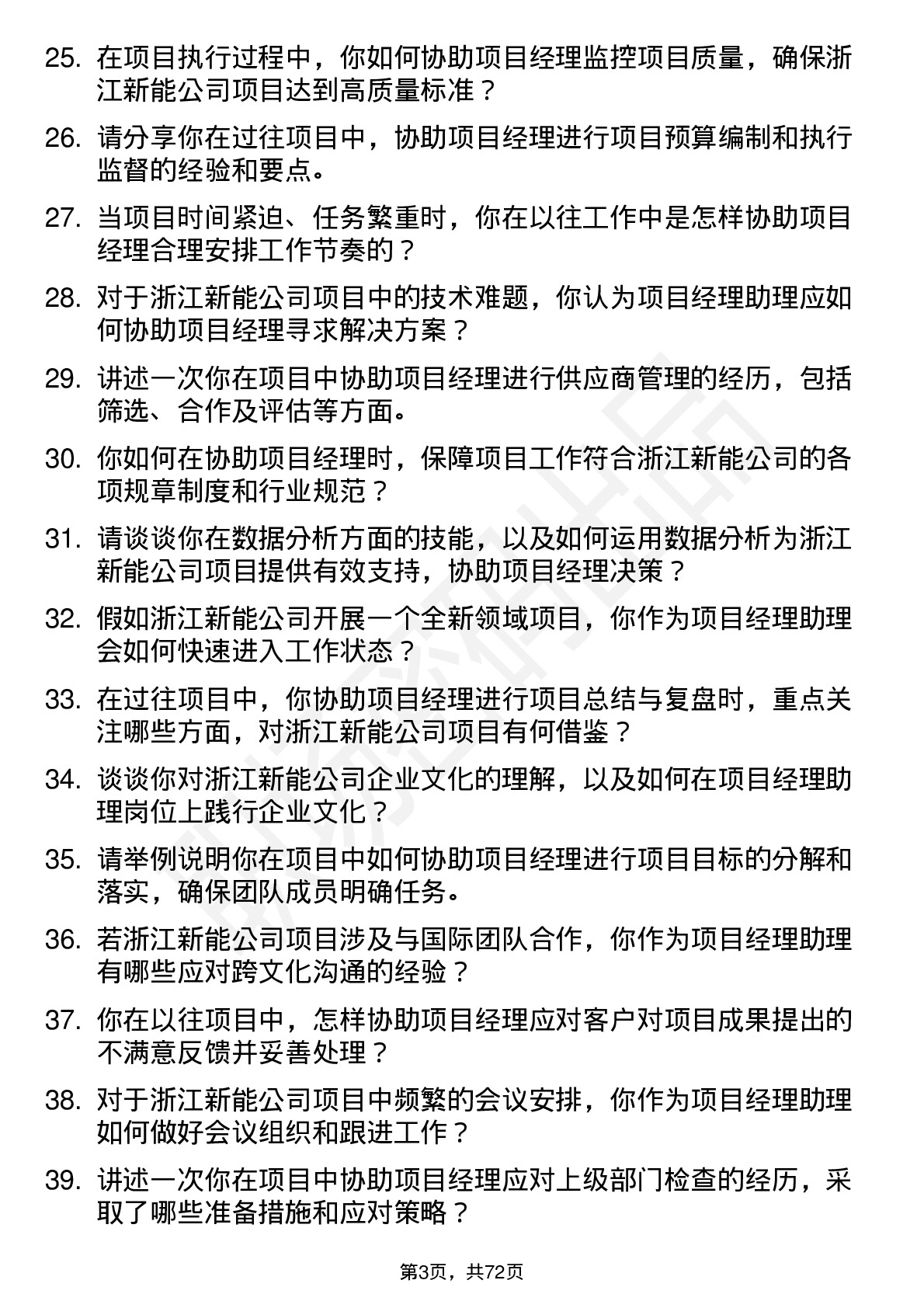 48道浙江新能项目经理助理岗位面试题库及参考回答含考察点分析