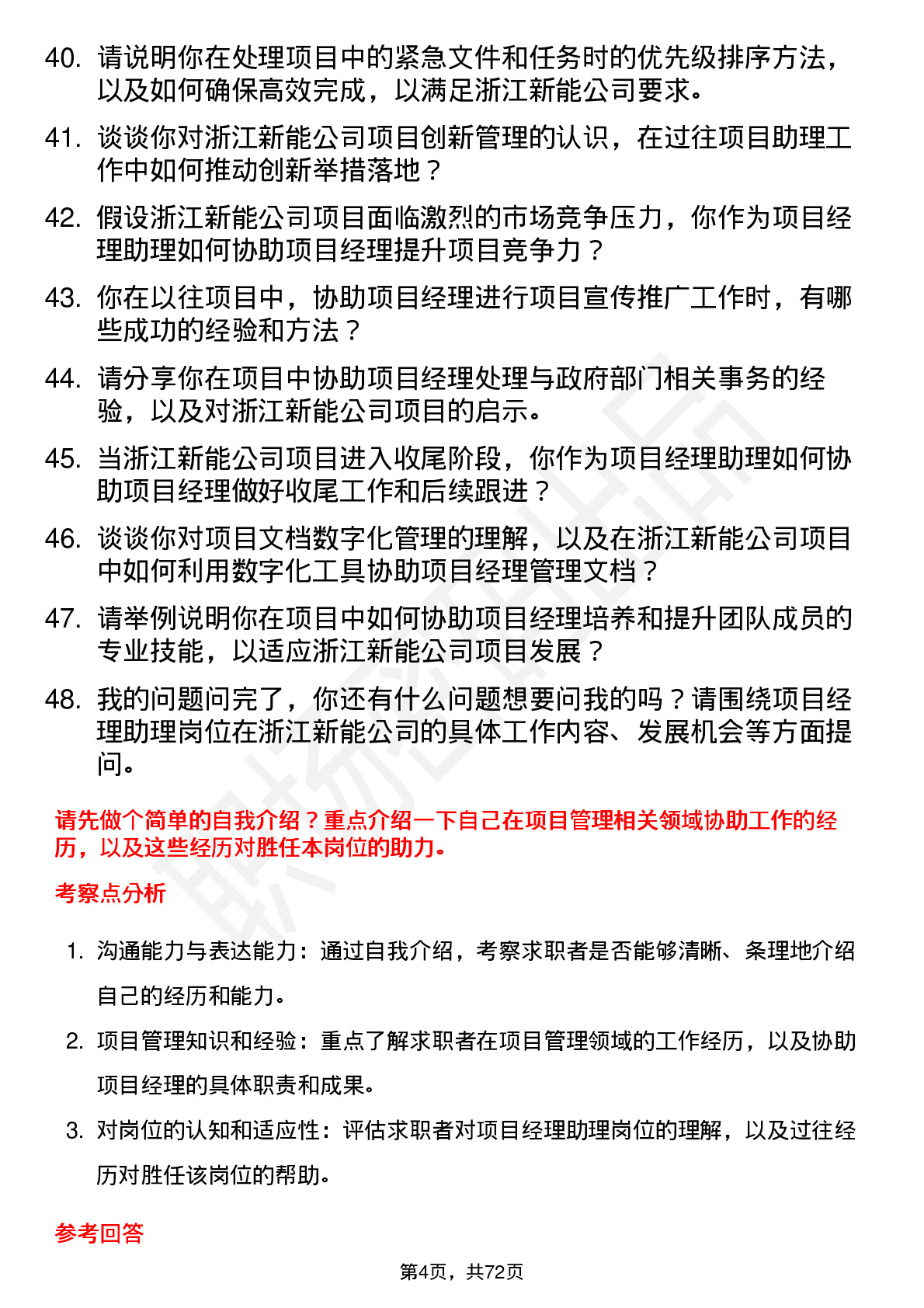 48道浙江新能项目经理助理岗位面试题库及参考回答含考察点分析