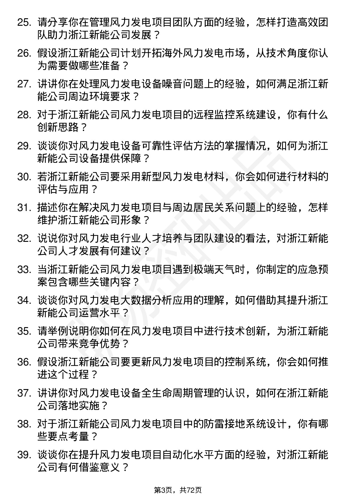 48道浙江新能风力发电工程师岗位面试题库及参考回答含考察点分析