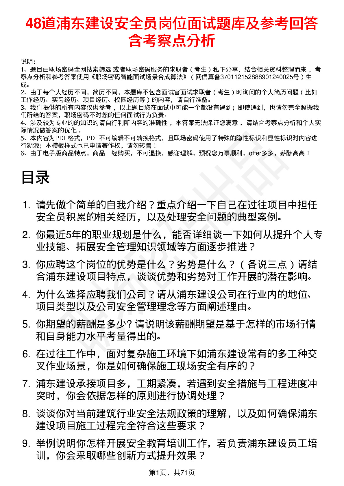 48道浦东建设安全员岗位面试题库及参考回答含考察点分析