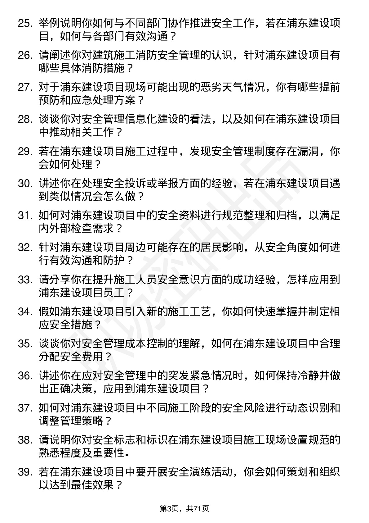 48道浦东建设安全员岗位面试题库及参考回答含考察点分析