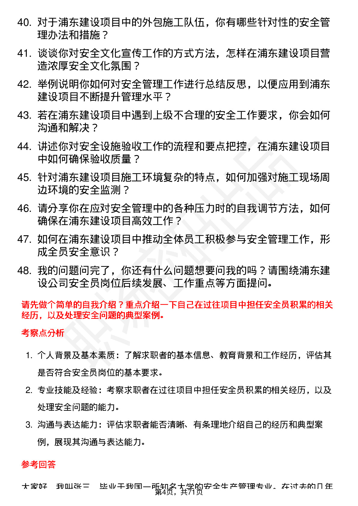 48道浦东建设安全员岗位面试题库及参考回答含考察点分析