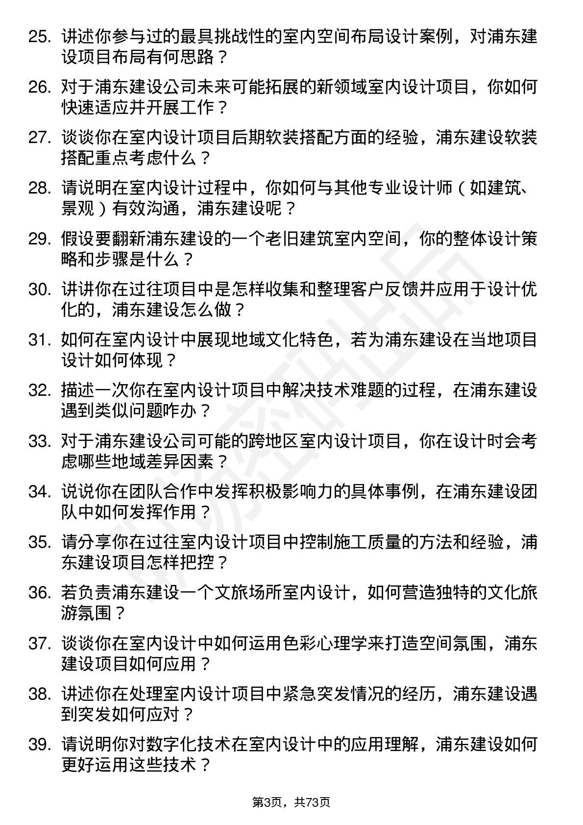 48道浦东建设室内设计师岗位面试题库及参考回答含考察点分析