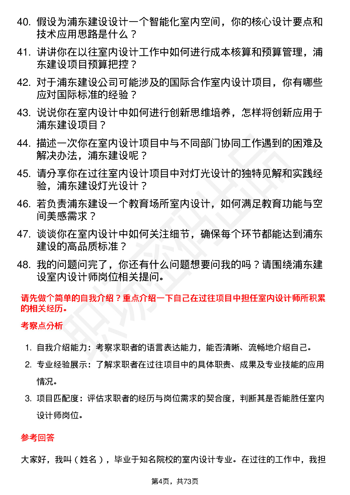 48道浦东建设室内设计师岗位面试题库及参考回答含考察点分析