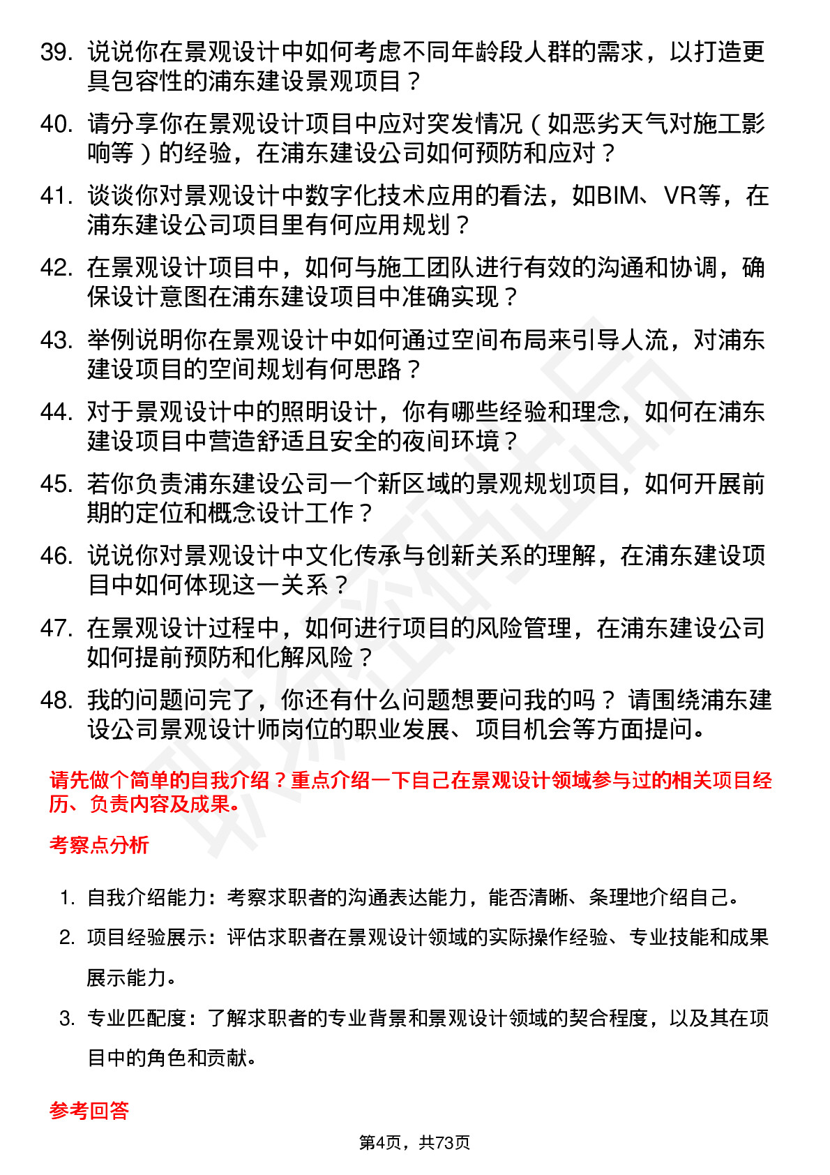 48道浦东建设景观设计师岗位面试题库及参考回答含考察点分析