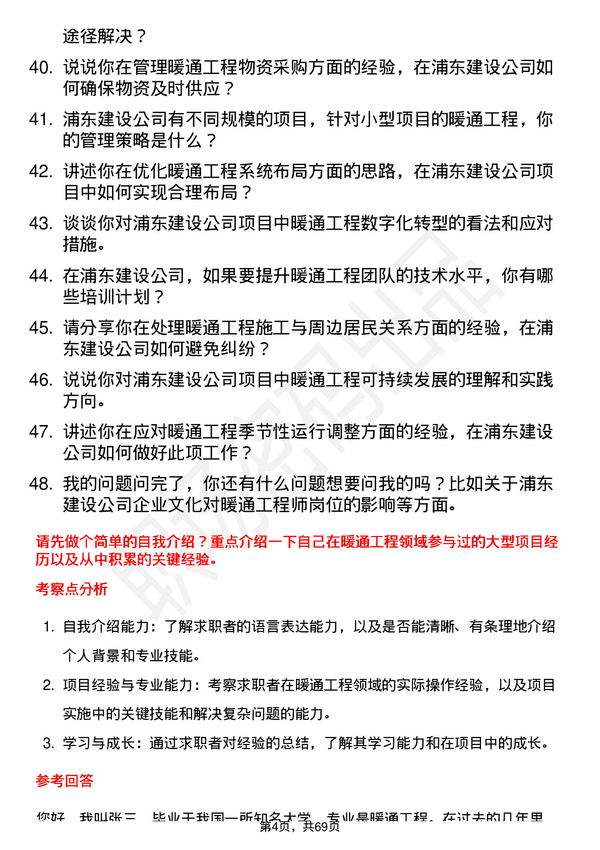 48道浦东建设暖通工程师岗位面试题库及参考回答含考察点分析