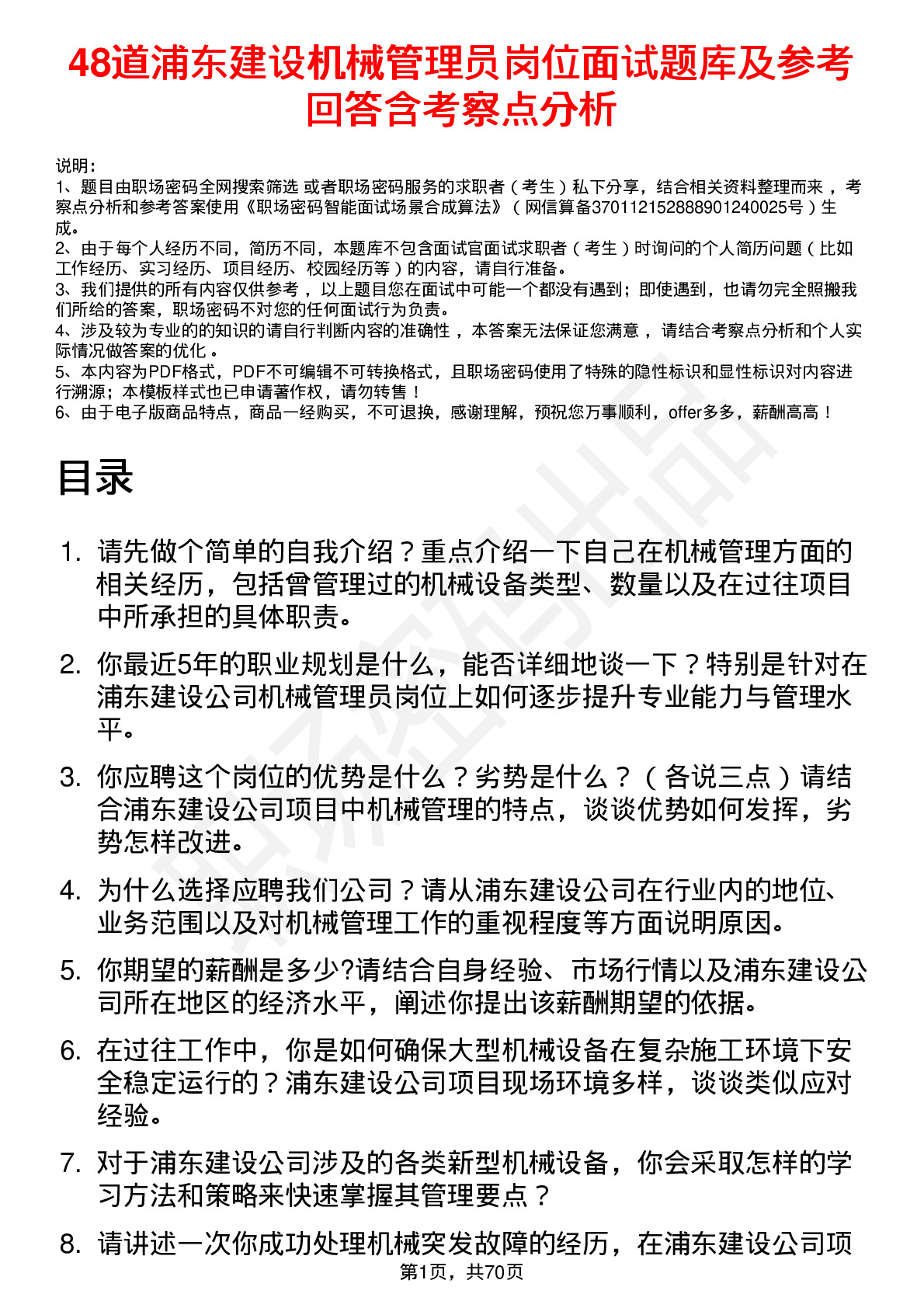 48道浦东建设机械管理员岗位面试题库及参考回答含考察点分析