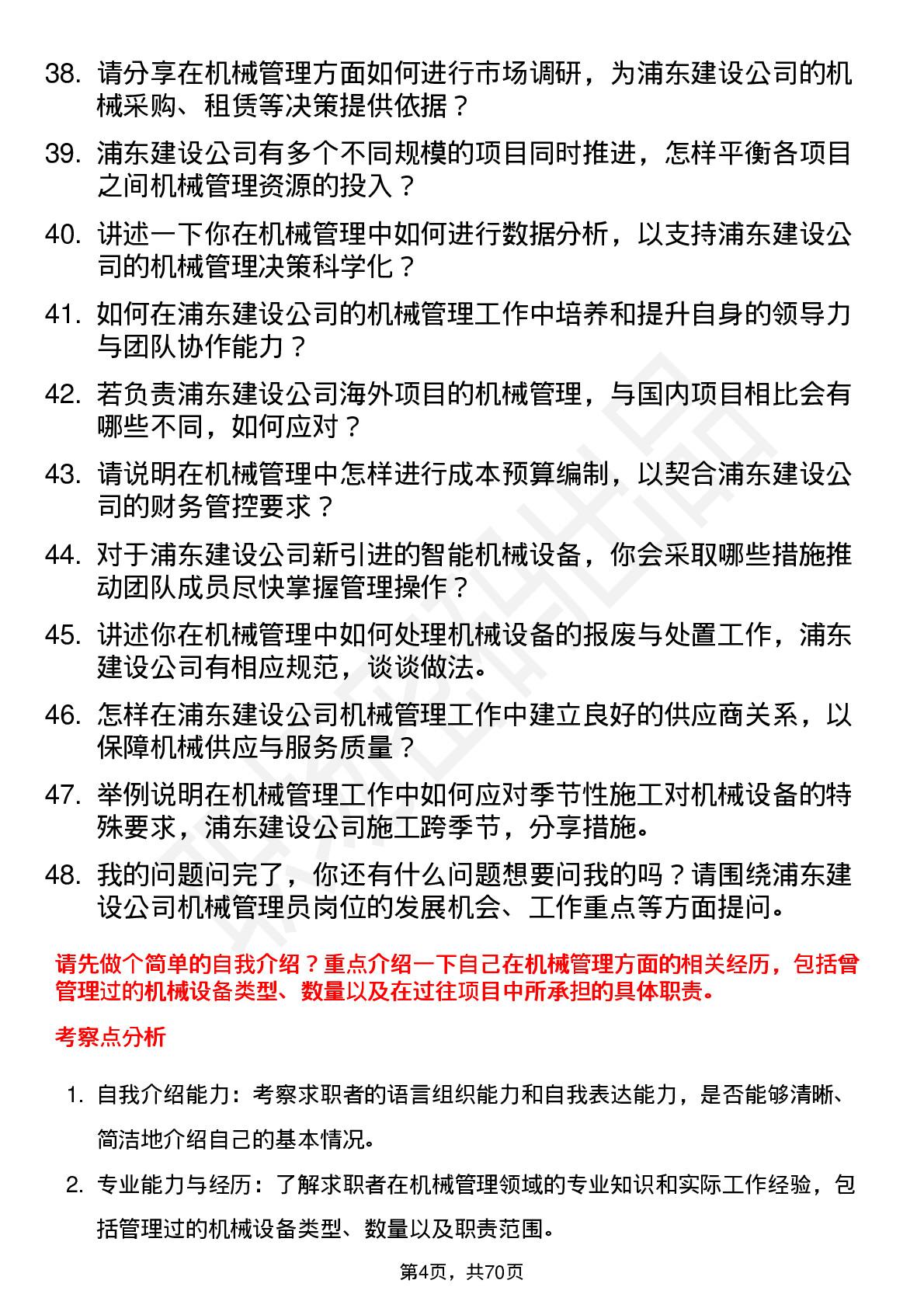 48道浦东建设机械管理员岗位面试题库及参考回答含考察点分析