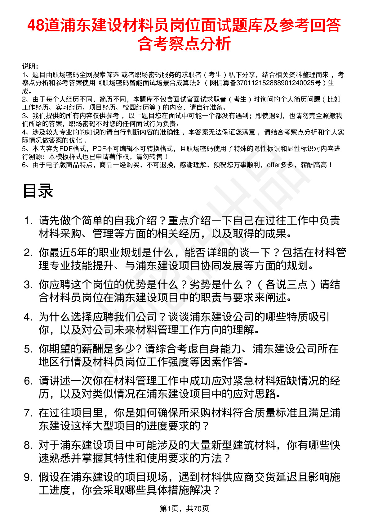 48道浦东建设材料员岗位面试题库及参考回答含考察点分析