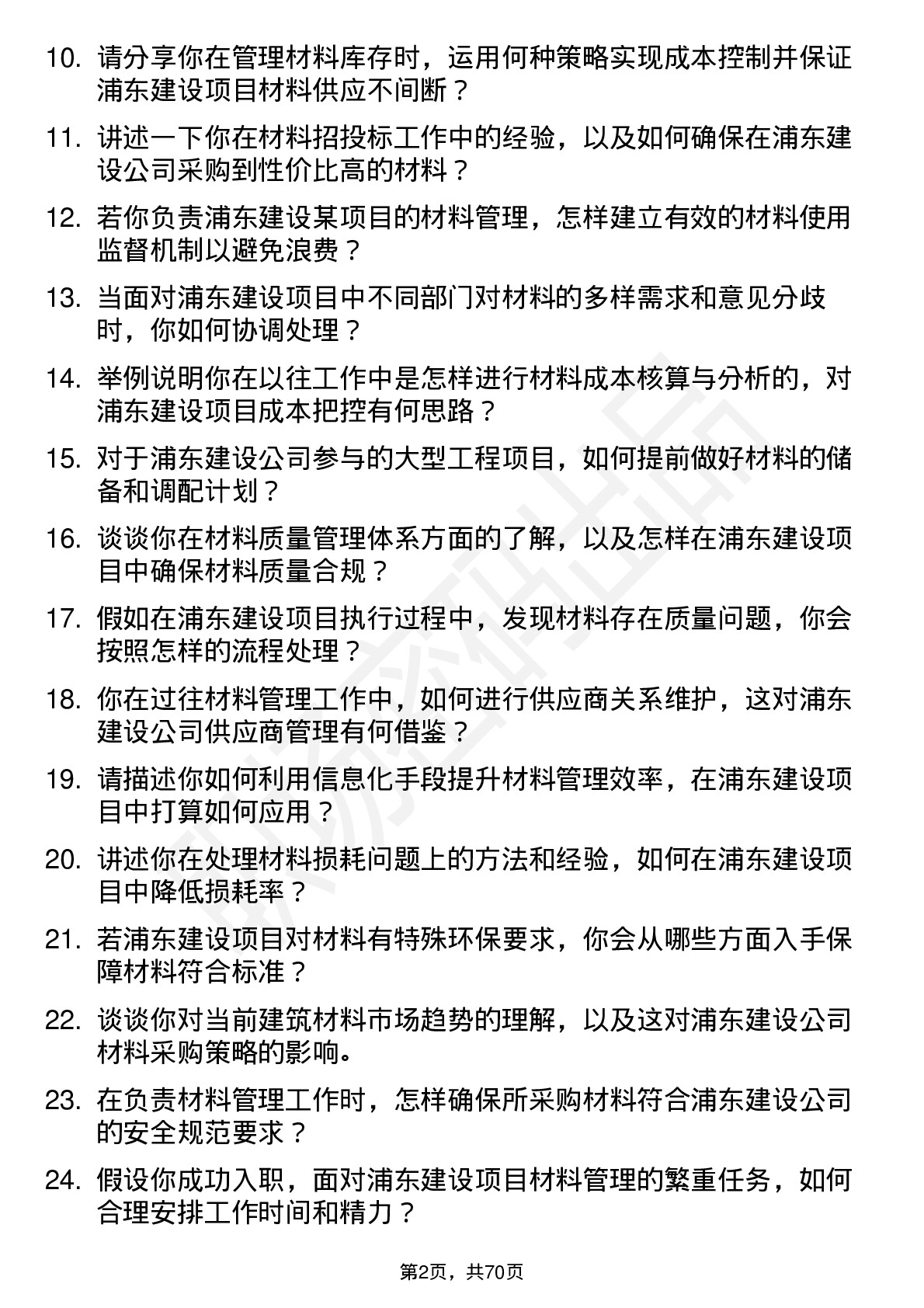 48道浦东建设材料员岗位面试题库及参考回答含考察点分析