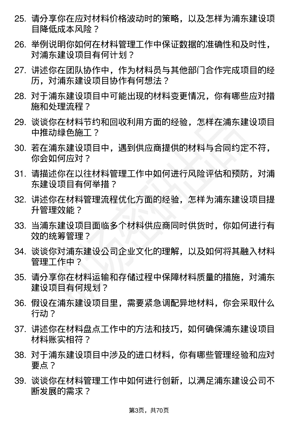 48道浦东建设材料员岗位面试题库及参考回答含考察点分析